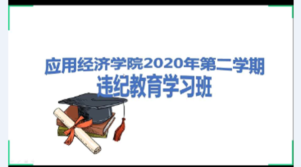 金沙集团1862cc成色2020年学生违纪学习班.png